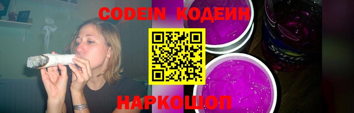 Codein Purple Drank  Вход с VPN  Мелеуз 